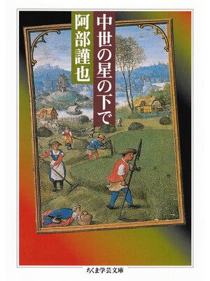 cover image of 中世の星の下で
